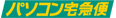パソコン便